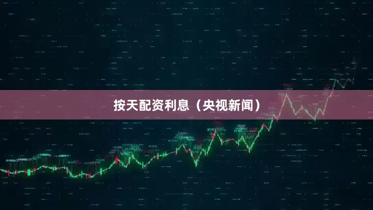 按天配资利息（央视新闻）