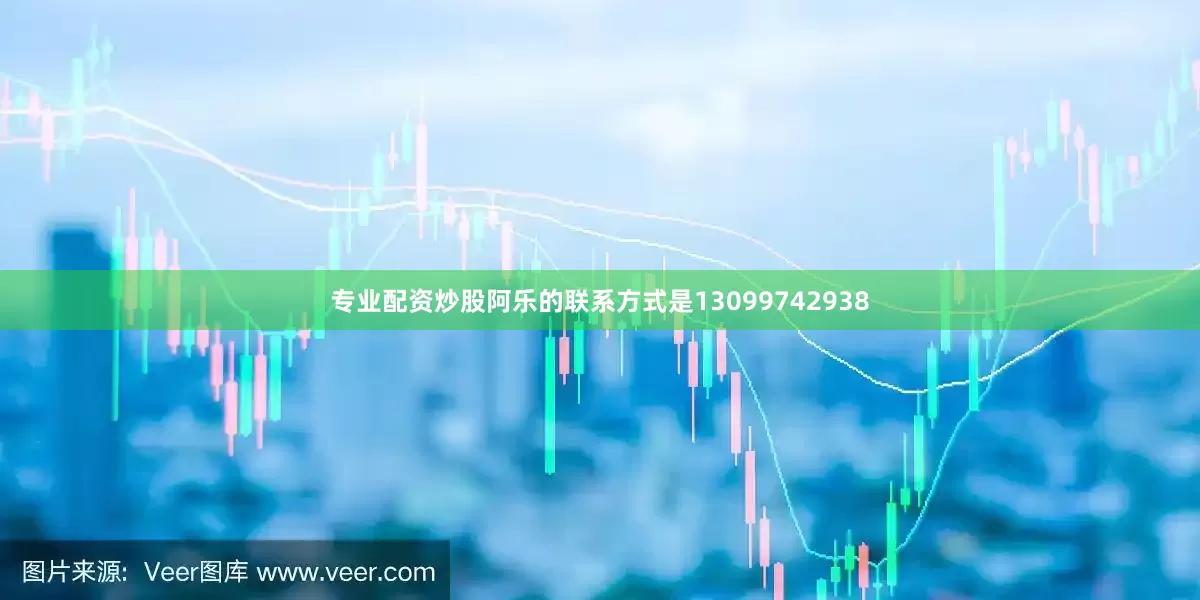 专业配资炒股阿乐的联系方式是13099742938