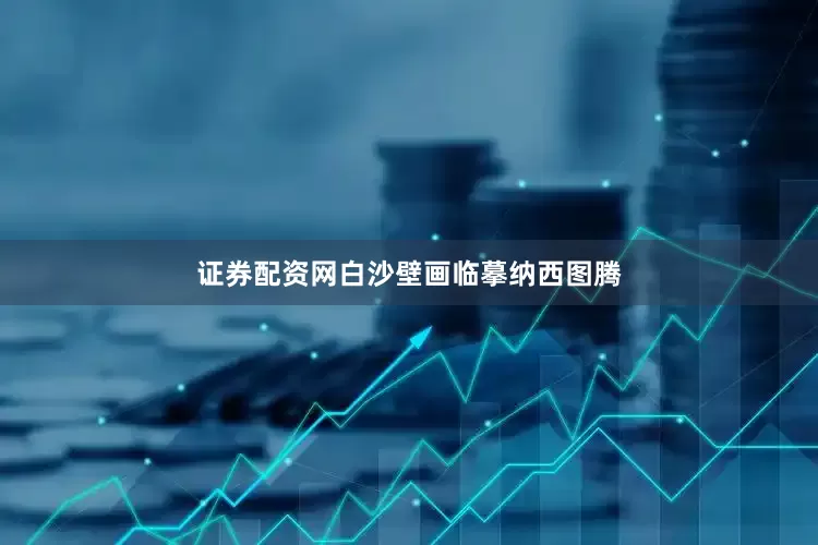 证券配资网白沙壁画临摹纳西图腾
