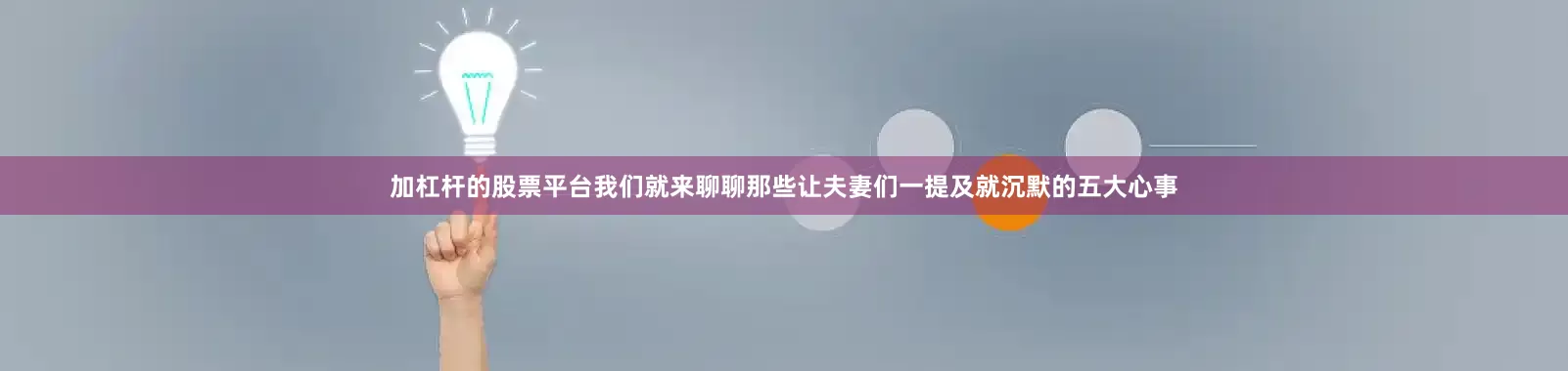加杠杆的股票平台我们就来聊聊那些让夫妻们一提及就沉默的五大心事