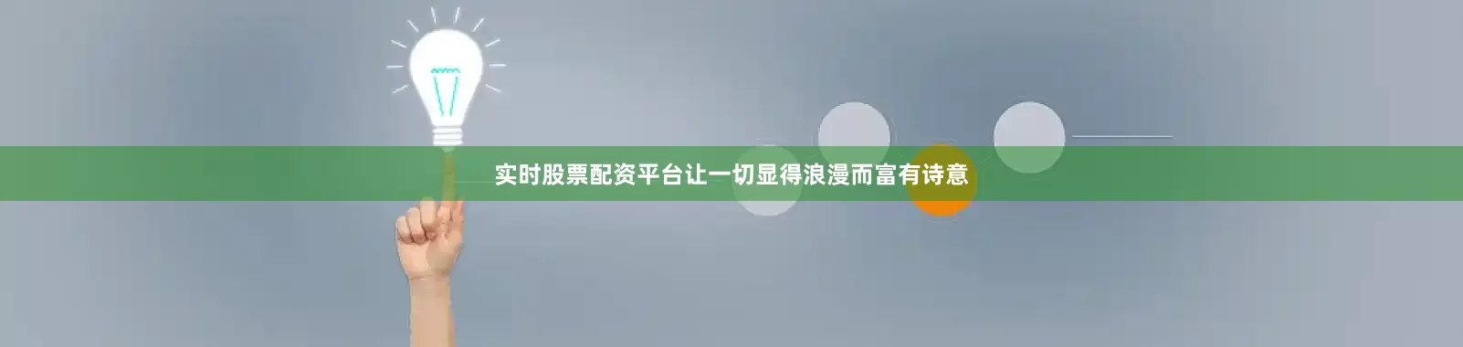 实时股票配资平台让一切显得浪漫而富有诗意