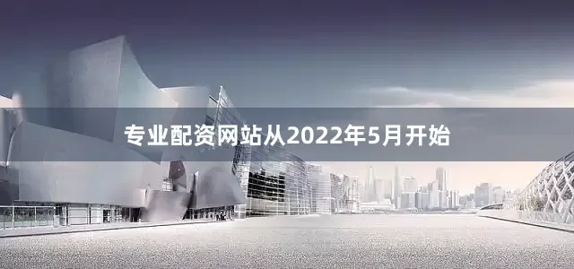 专业配资网站从2022年5月开始