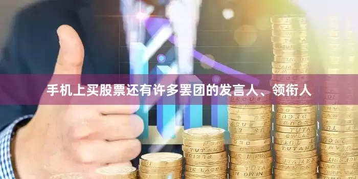 手机上买股票还有许多罢团的发言人、领衔人