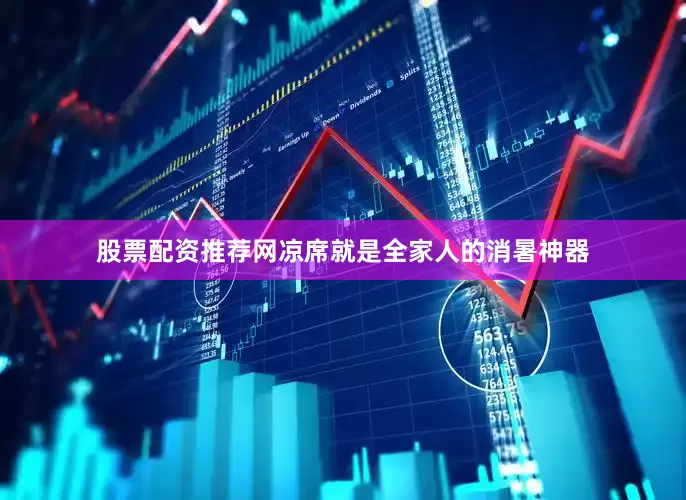 股票配资推荐网凉席就是全家人的消暑神器