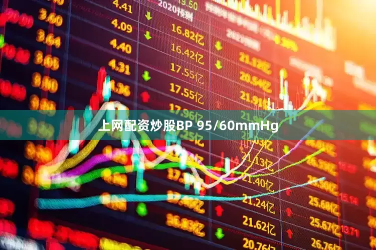 上网配资炒股BP 95/60mmHg