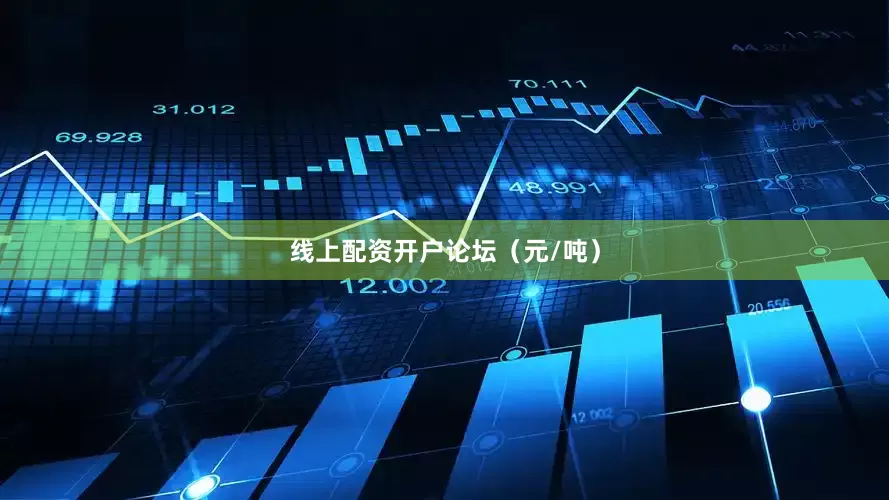 线上配资开户论坛（元/吨）