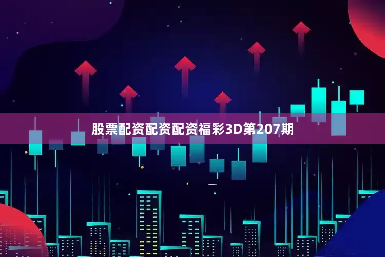 股票配资配资配资　　　　福彩3D第207期