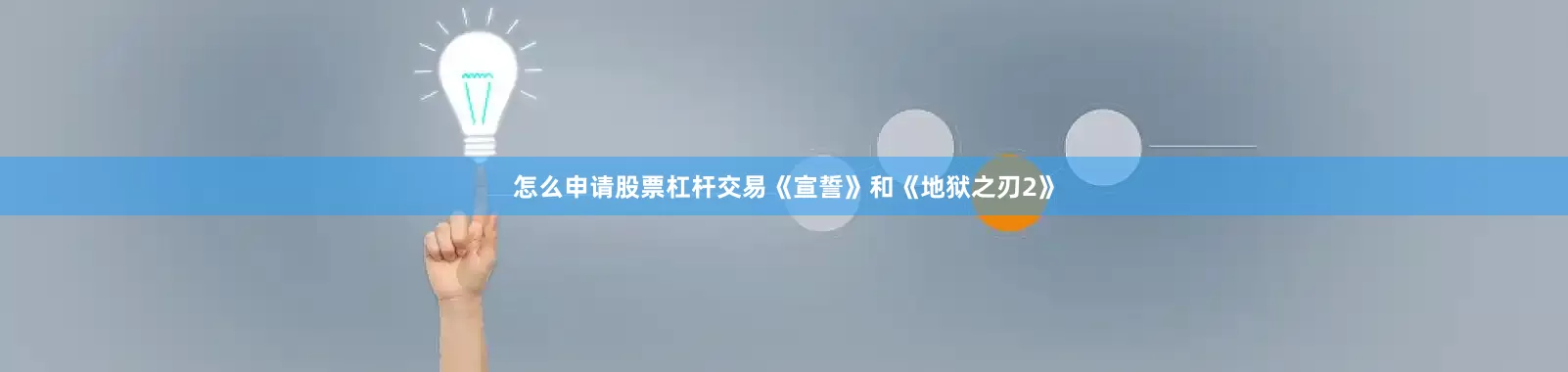 怎么申请股票杠杆交易《宣誓》和《地狱之刃2》